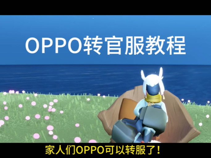oppo手机光遇买号换绑流程