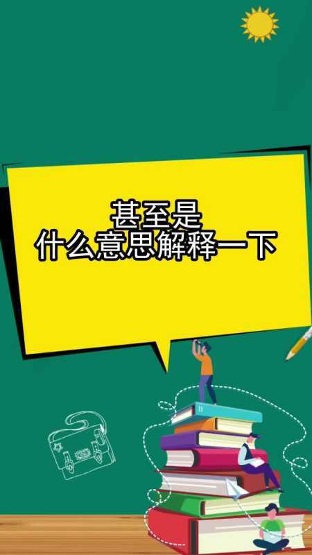 甚至的意思截图