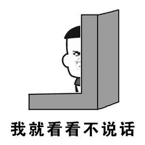 我不说话就看看表情包