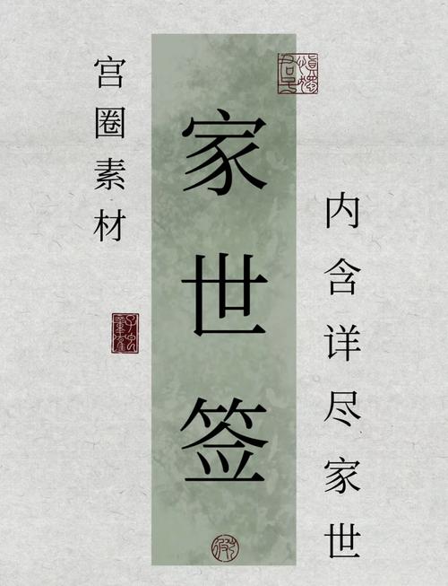 宫斗群家世签
