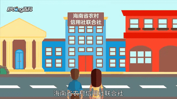 海南省农村信用社