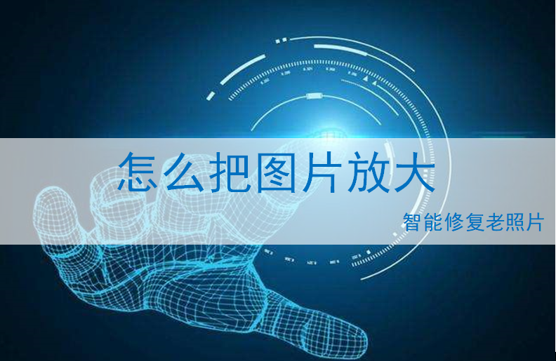 手机怎样把原图放大