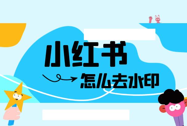 小红书提示使用不带水印缩略图