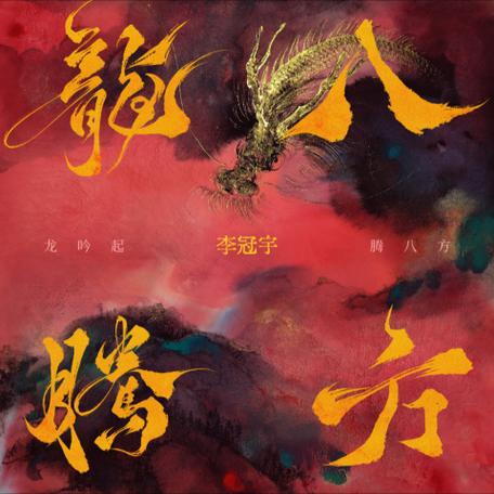 龙腾八方