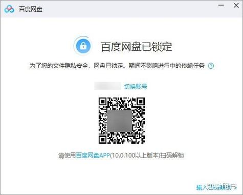 电脑百度网盘经常锁定