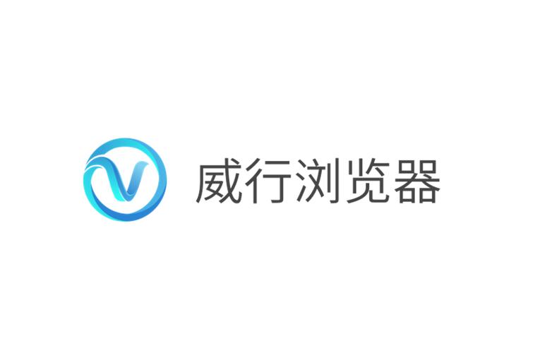 威行浏览器