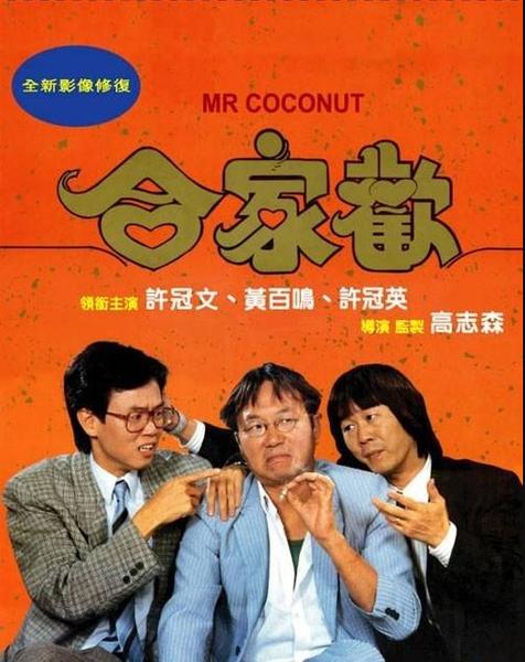 许冠文电影合家欢粤语版