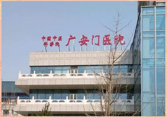 广安门中医院地址