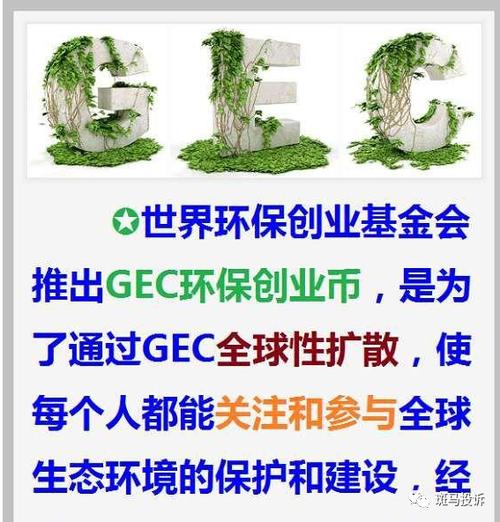 GEC现在多少钱一个币