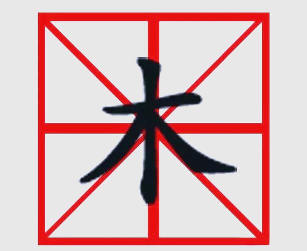 木这个偏旁有什么字截图