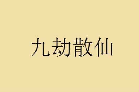 《九劫散仙》截图