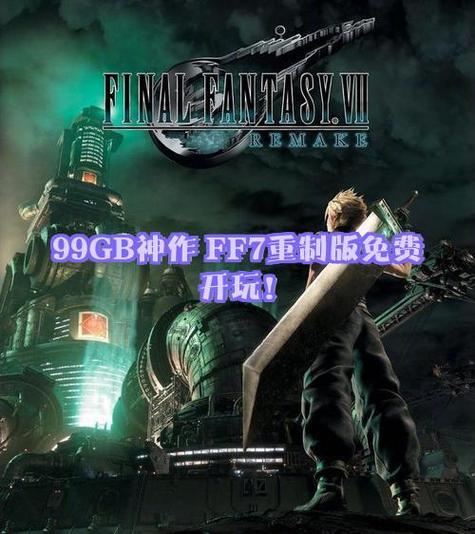 ff7重制版pc掉帧缩略图