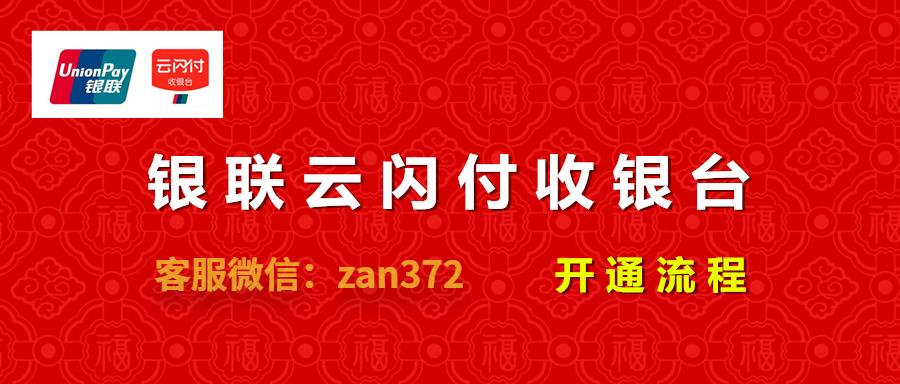 云闪付收银台怎么开通