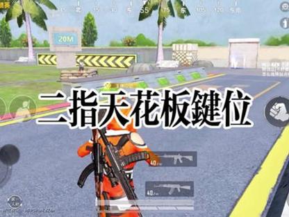 和平精英键位怎么布局最好二指图标