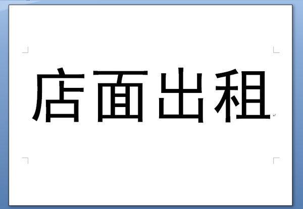 出租打印大字