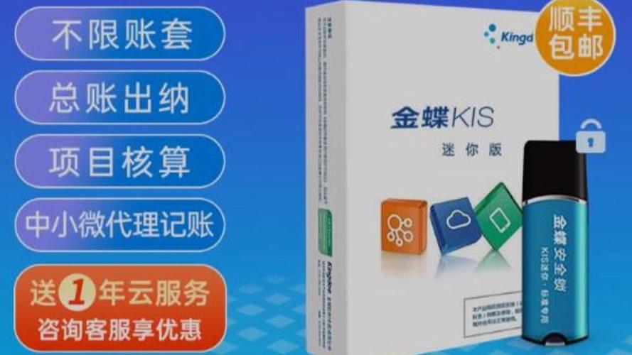 金蝶迷你版