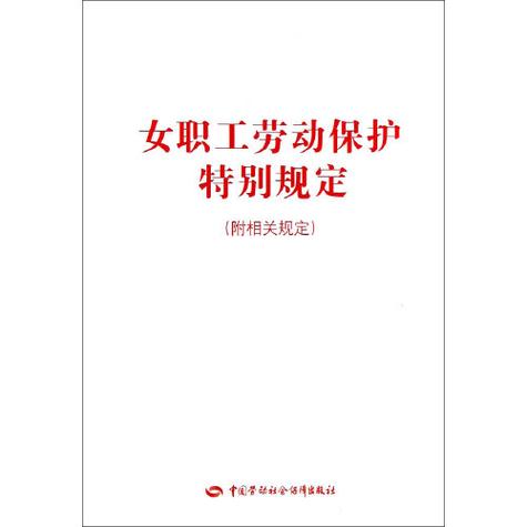 《女职工劳动特别规定》
