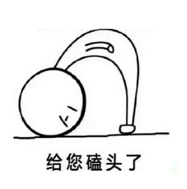磕头表情图