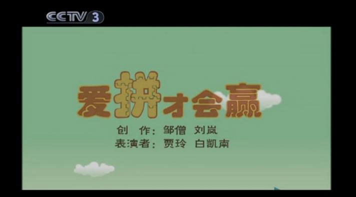爱拼才会赢2010闯关视频全集