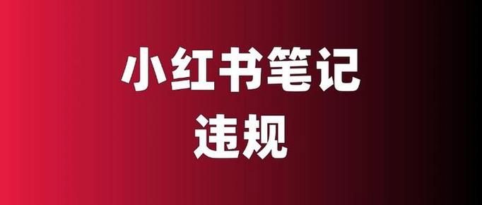 小红书违规笔记怎么修改图标