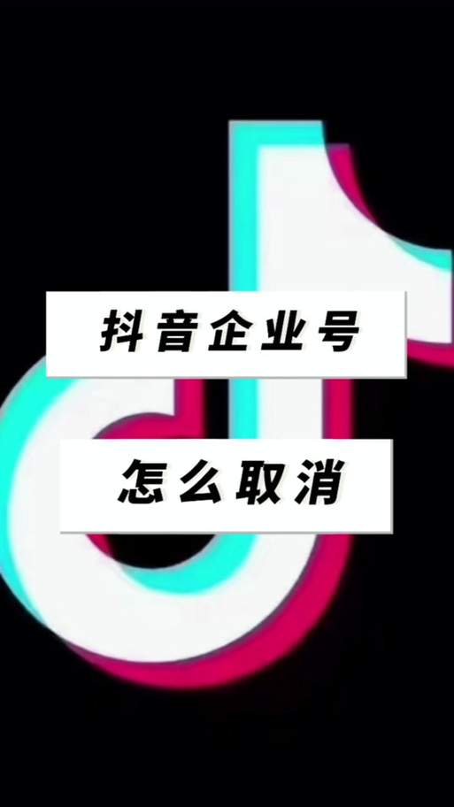 怎样解除抖音企业号用户