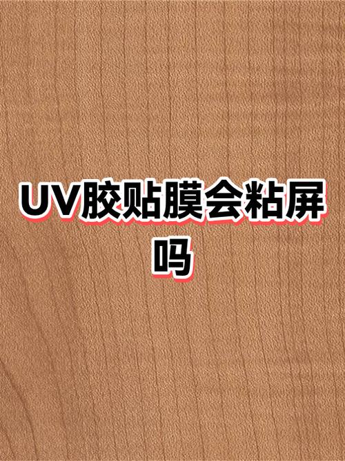 uv胶贴膜后会留在屏幕上吗