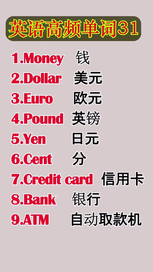 美元英语截图