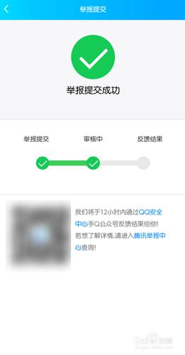 qq举报中心处理结果