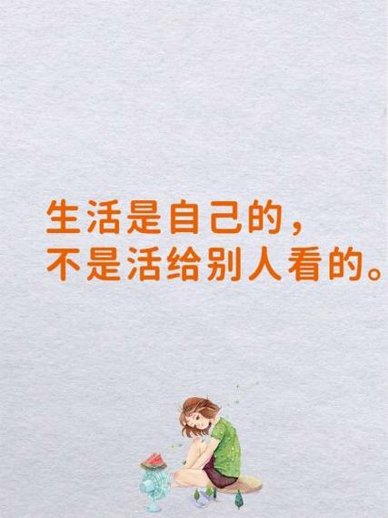过好自己的生活,不打扰别人截图