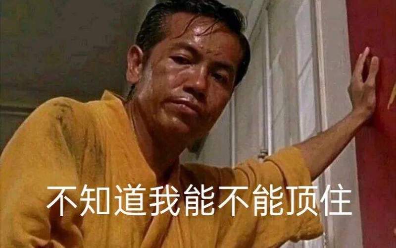 不知道我能不能扛得住表情包