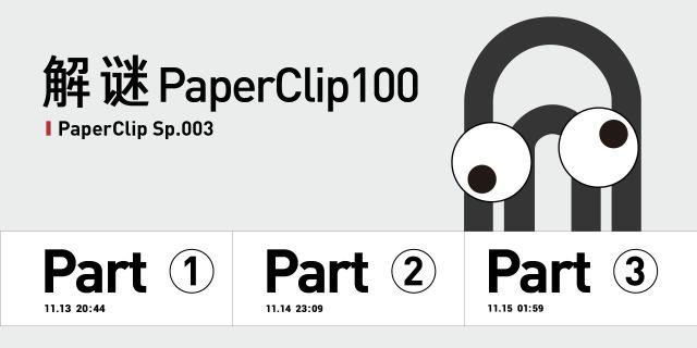 回形针paperclip工作室