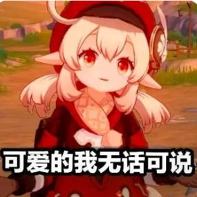原神可莉口头禅