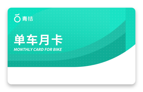 青桔单车30天月卡