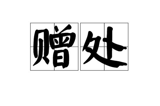 赠的读音与那个字有关