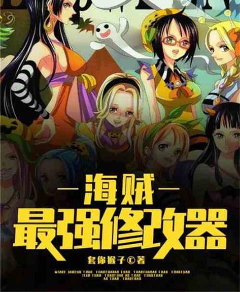 海贼最强修改器套你猴子