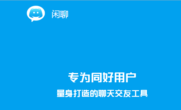 关于闲聊app截图