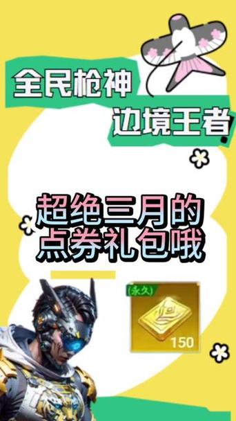 全民枪神怎么领取1万点券