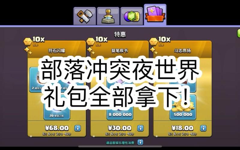 部落冲突夜世界礼包值得买吗