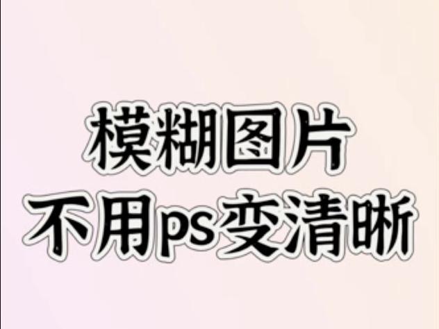 图片文字清晰化处理截图