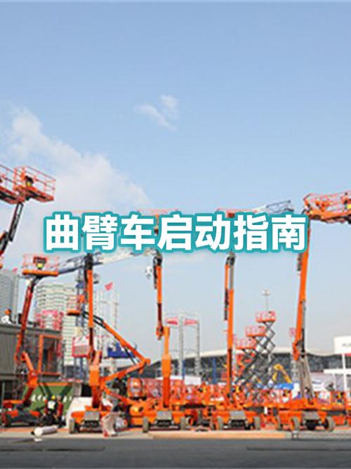 电动曲臂车怎么启动缩略图