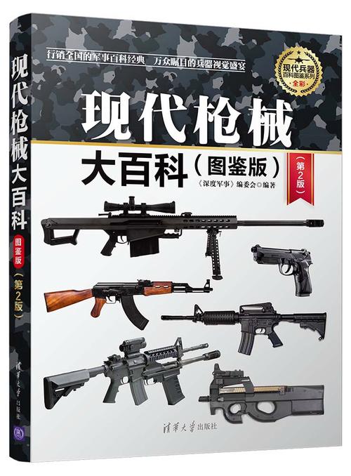 现代枪械大百科