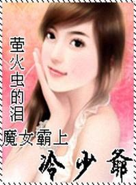 魔女霸上冷少爷