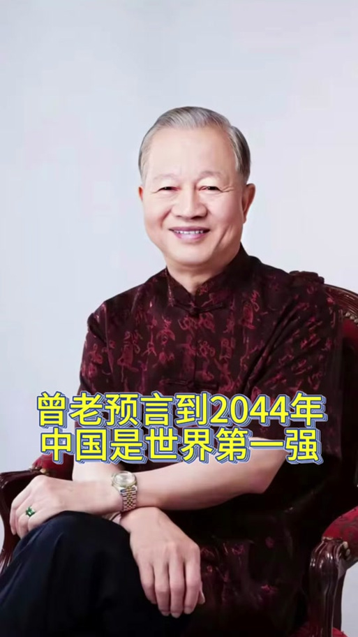 曾仕强预言未来五年