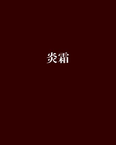 炎霜什么意思