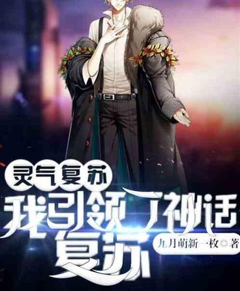 灵气复苏:化身神话世界大佬开始