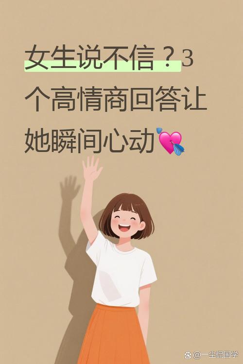 当女生说不信时说什么