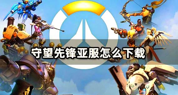 守望先锋亚服购买方法
