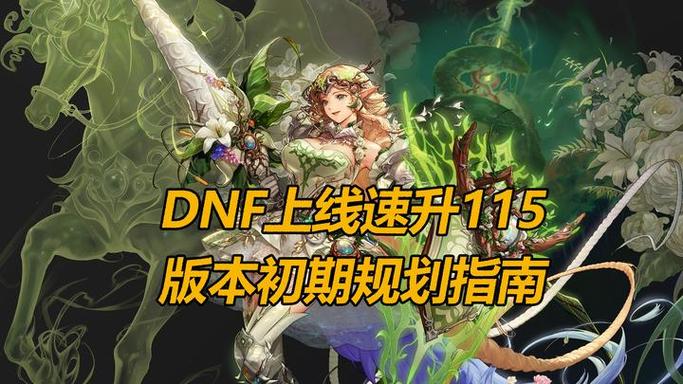 dnf怎么快速升到满级