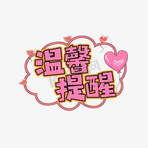 温馨提醒四个字的图片