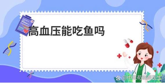 吃鱼影响血压升高吗